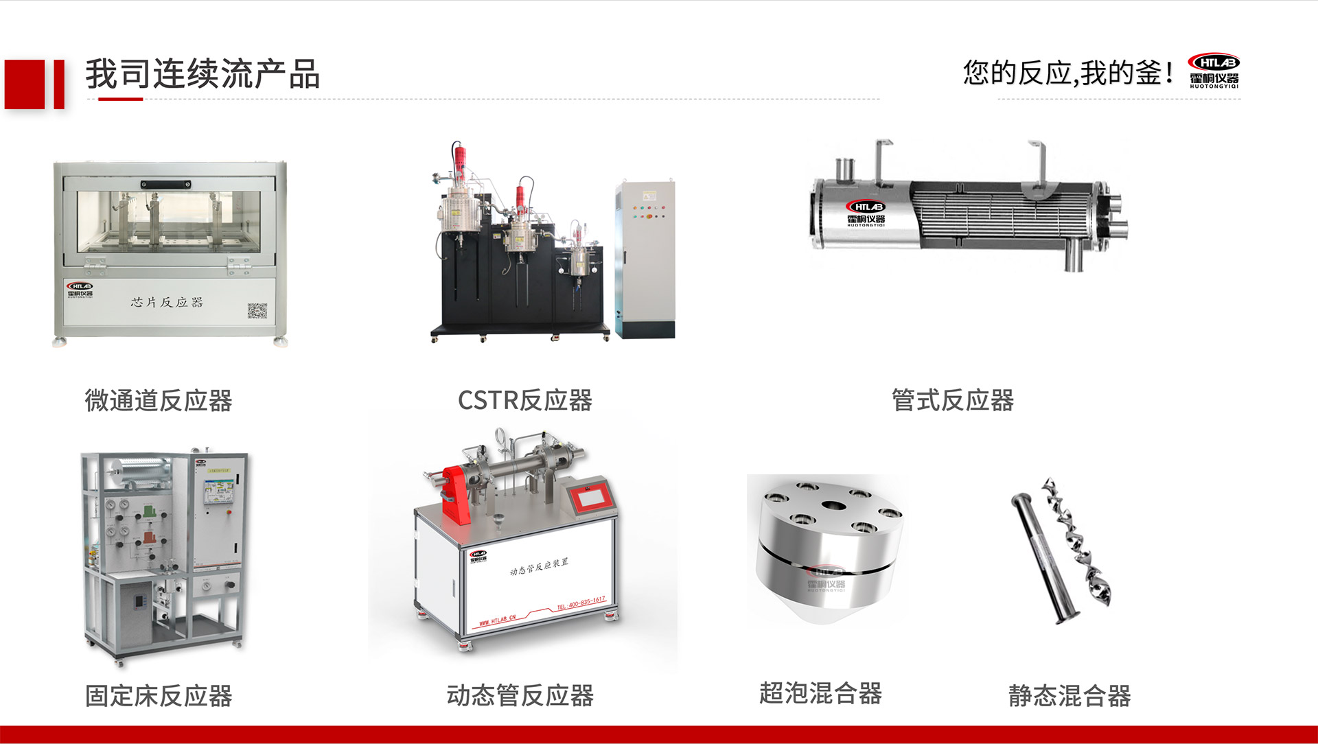 霍桐儀器主要連續(xù)流反應(yīng)裝置